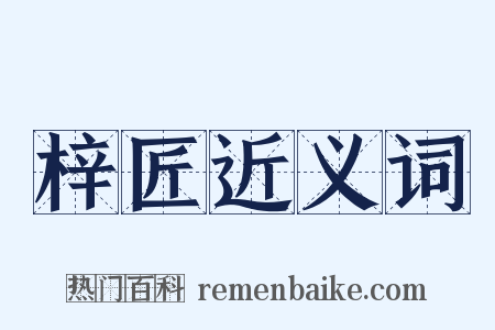 梓匠近义词是什么意思的图片